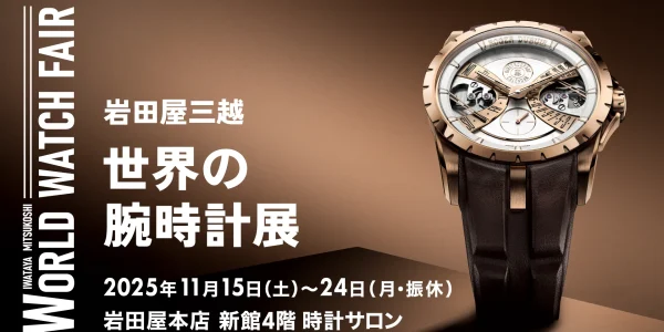 Vol.12 岩田屋 世界の腕時計展のご案内 - 岩田屋本店 新館4F 時計サロン